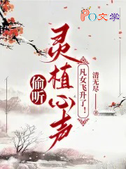 偷听灵植心声,凡女飞升了